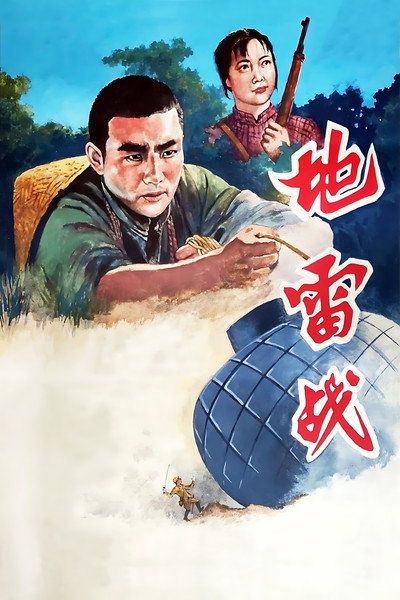 Póster de Landmine Warfare