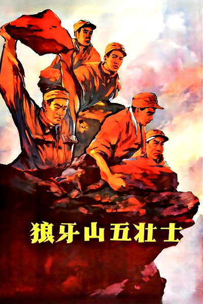 Póster de Langya shan wu zhuang shi
