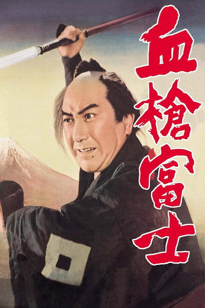 Póster de Lanza ensangrentada en el monte Fuji