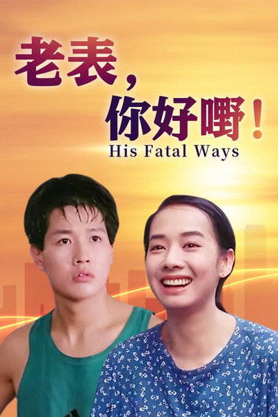 Póster de Lao biao ni hao ye!