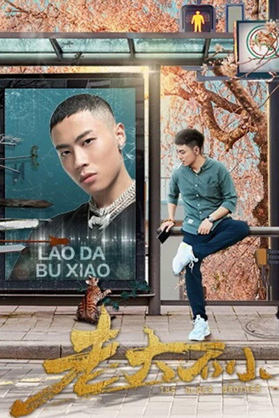 Póster de Lao Da Bu Xiao