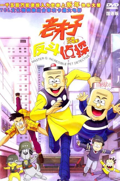 Póster de Lao fu zi dong hua da dian ying: Fan dou shen tan