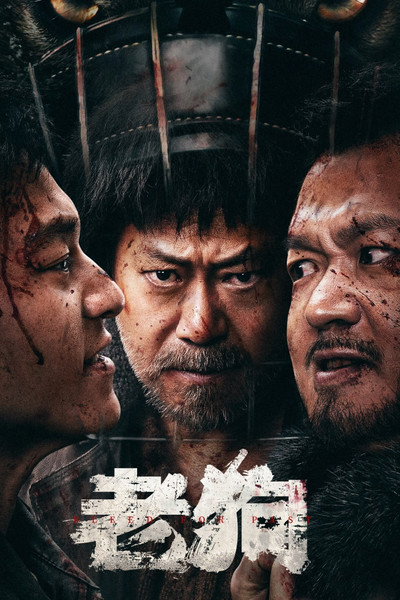Póster de Lao gou
