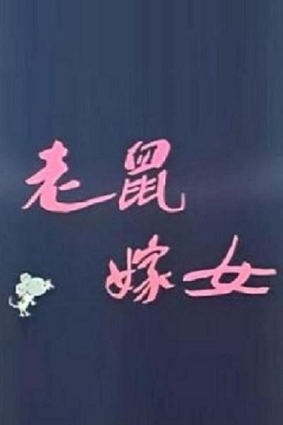 Póster de Lao shu jia nü