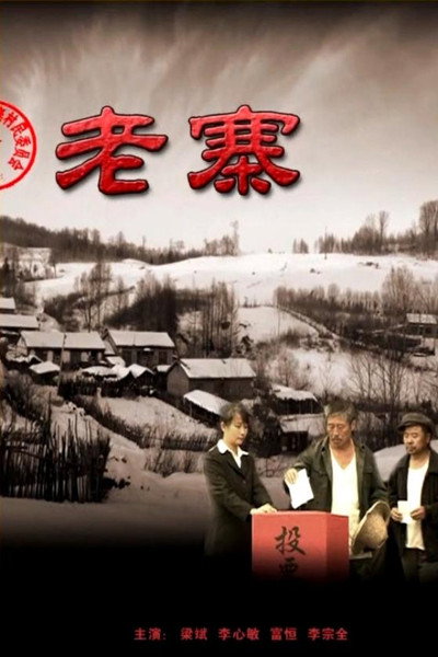 Póster de Lao zhai