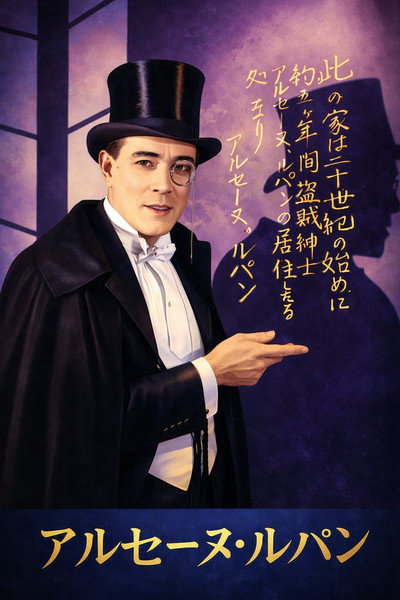 Póster de Las aventuras de Arsenio Lupin