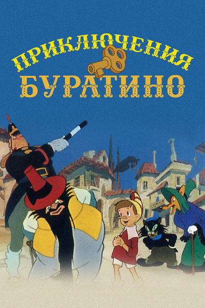 Póster de Las Aventuras de Pinocho