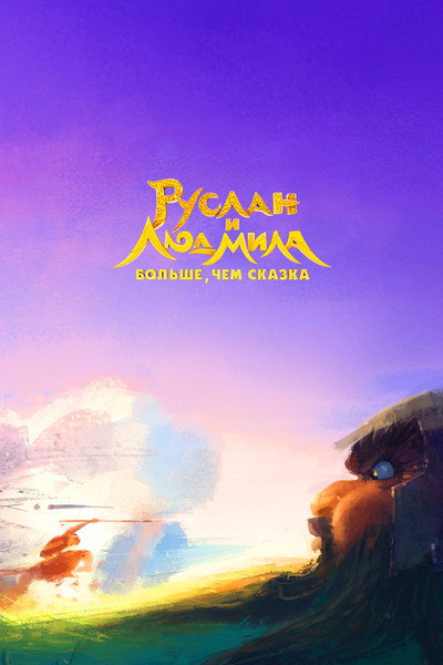 Póster de Las aventuras de Ruslan