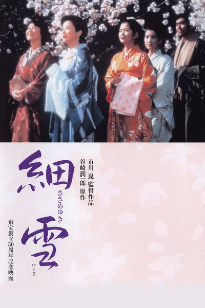 Póster de Las hermanas Makioka