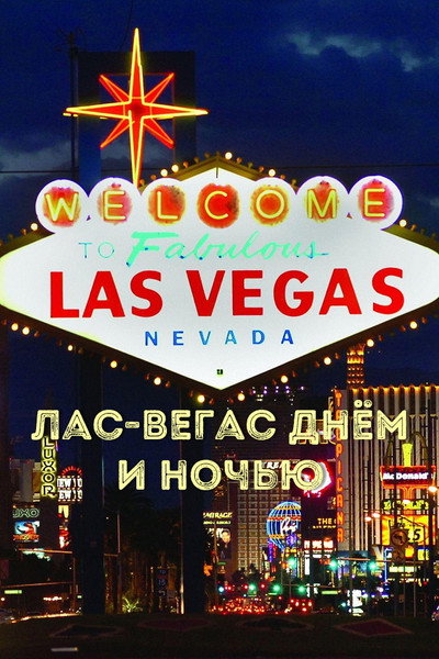 Póster de Las Vegas by day and night