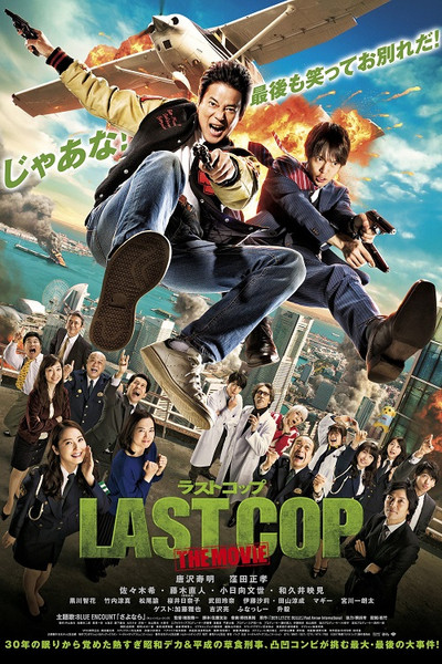 Póster de Last Cop: The Movie
