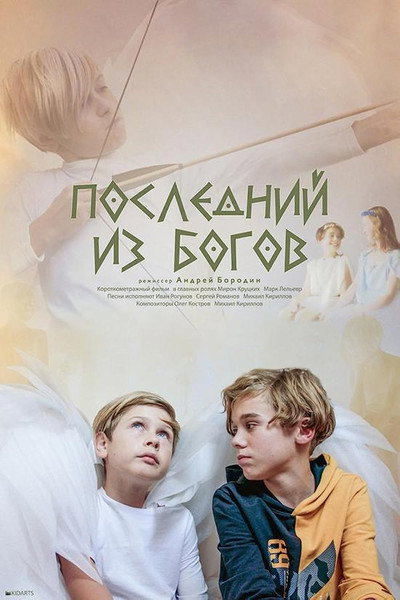Póster de Last of the Gods