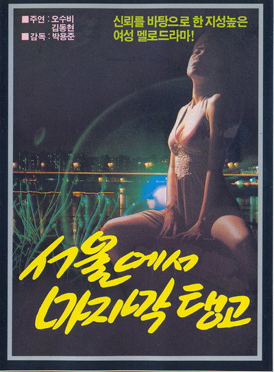 Póster de Last Tango in Seoul