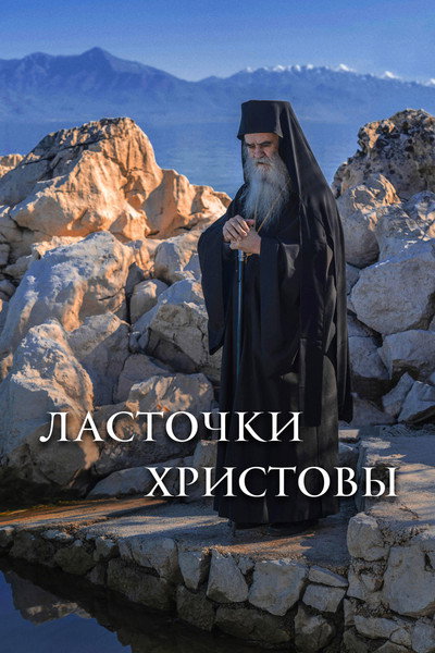 Póster de Lastochki Khristovy