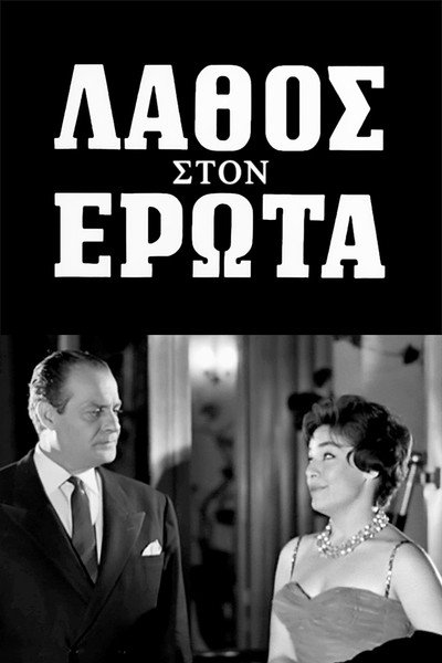 Póster de Lathos ston erota