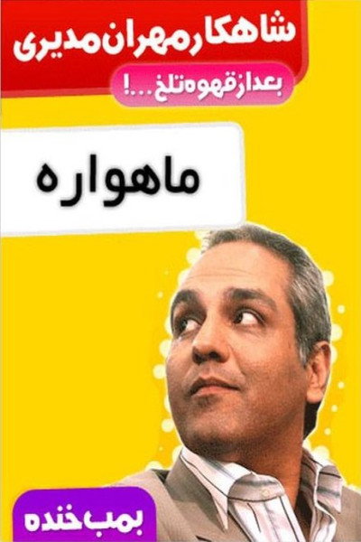 Póster de Laugh Bomb