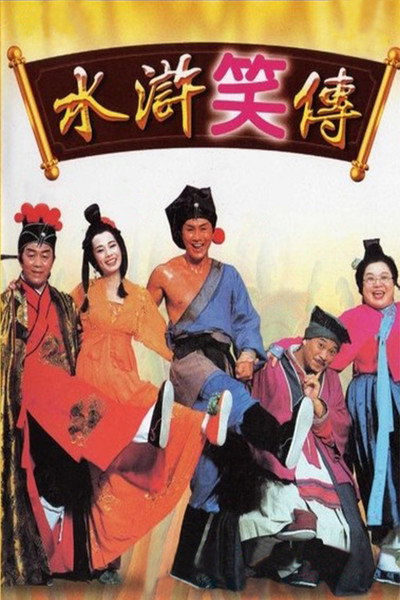 Póster de Laughter of the Water Margins