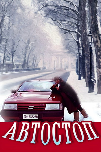 Póster de L'autostop