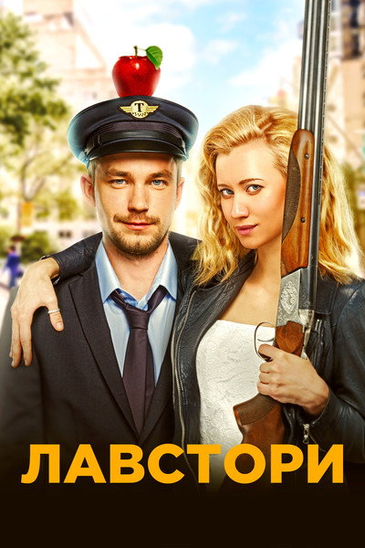 Póster de Lavstori