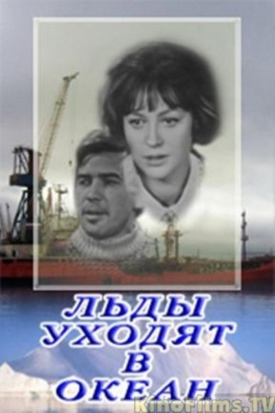 Póster de Ldy ukhodyat v okean