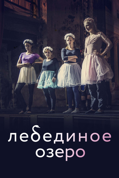 Póster de Lebedinoe ozero