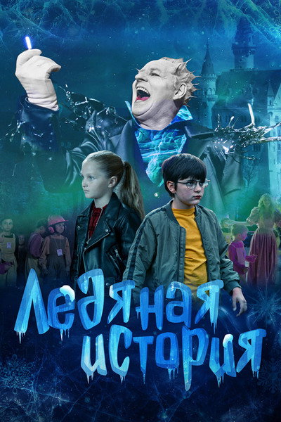 Póster de Ledyanaya istoriya