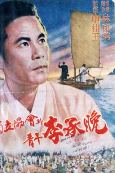 Póster de Lee Seung-man and the Independence Movement
