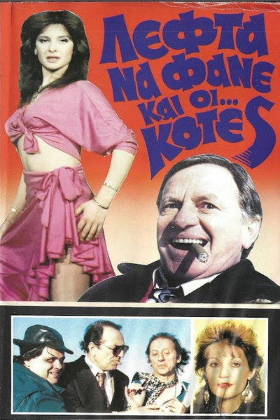Póster de Lefta na fane kai oi... kotes