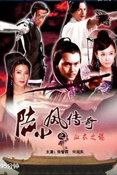Póster de Legend of Lu Xiaofeng: The Mystery of the Blood-Stained Garments