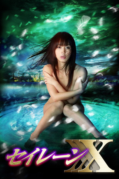 Póster de Legend of Siren XXX
