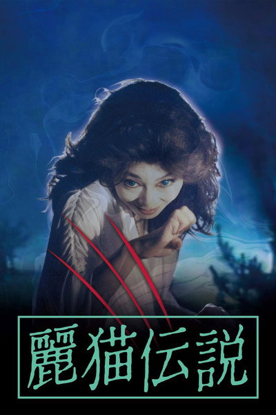 Póster de Legend of the Cat Monster