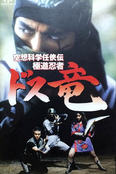 Póster de Legend of the Shadowy Ninja: The Ninja Dragon