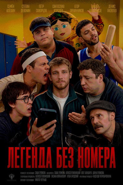 Póster de Legenda bez nomera