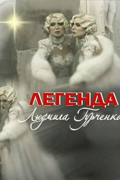 Póster de Legenda. Lyudmila Gurchenko