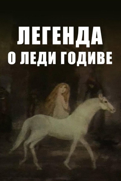 Póster de Legenda o ledi Godive