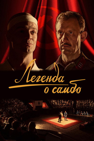 Póster de Legenda o sambo