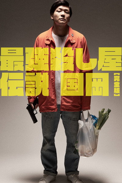 Póster de Legendary Hit-man, Kunioka (2021)