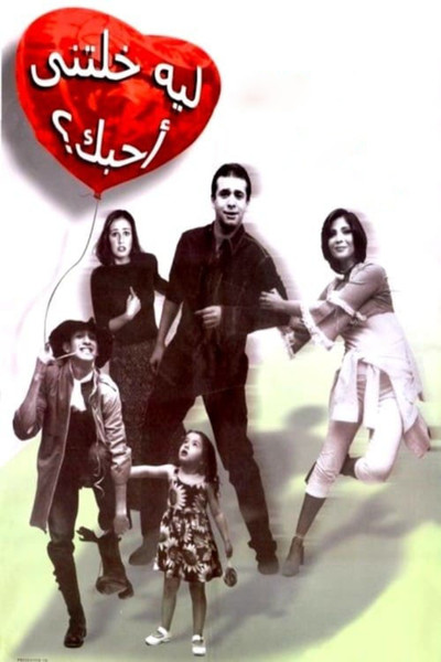 Póster de Leh khaletny ahebak