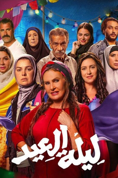 Póster de Leilet El Eid (The Night of the Feast)