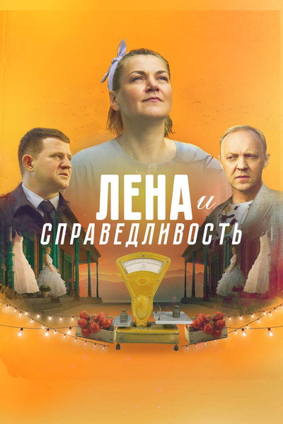 Póster de Lena i spravedlivost