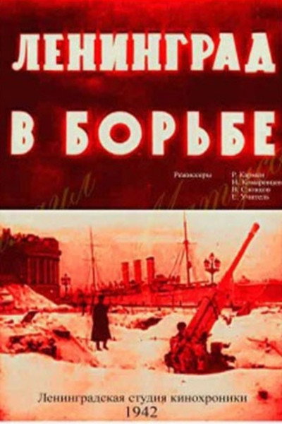 Póster de Leningrad v borbe