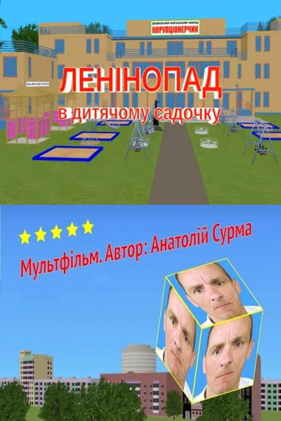 Póster de Leninopad v dytiachomu sadochku