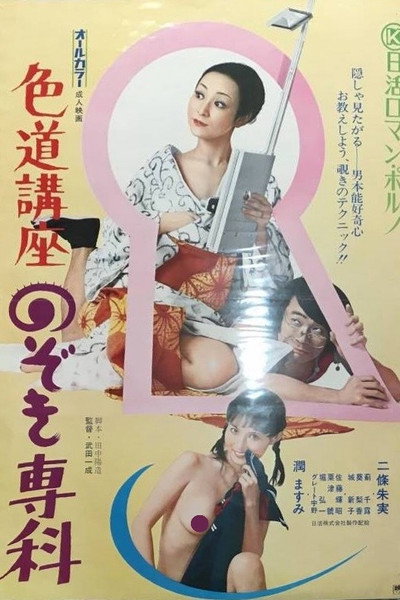 Póster de Lessons in the Art of Sex: Majoring in Voyeurism