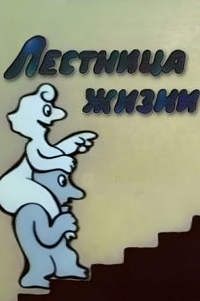 Póster de Lestnitsa zhizni