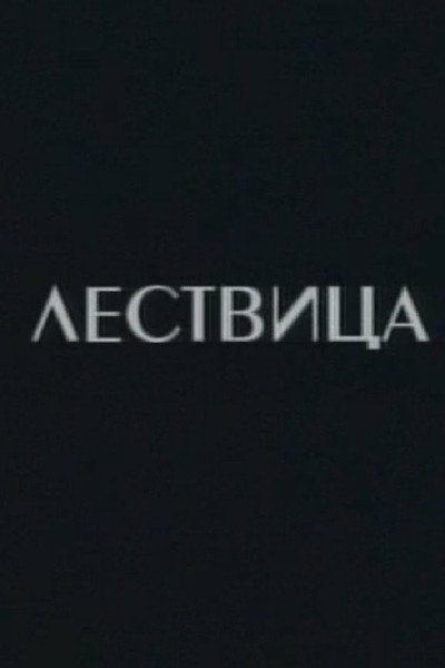 Póster de Lestvica
