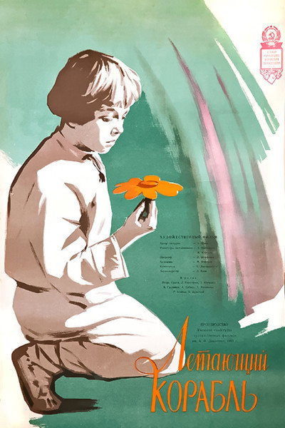 Póster de Letayushchiy korabl
