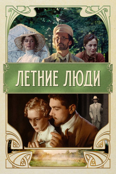 Póster de Letnie lyudi