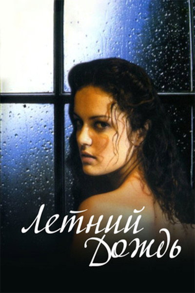 Póster de Letniy dozhd