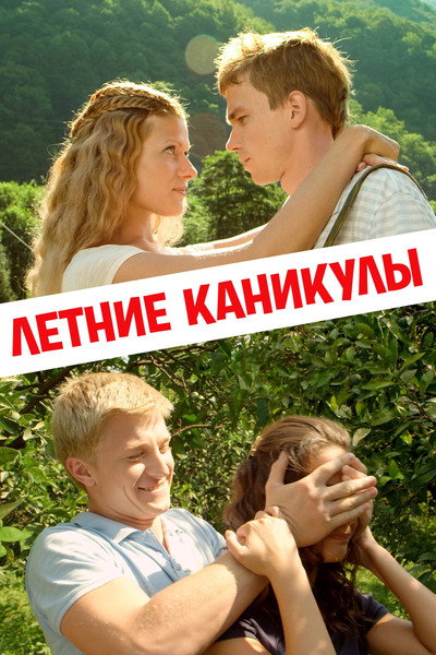 Póster de Letniye Kanikuly