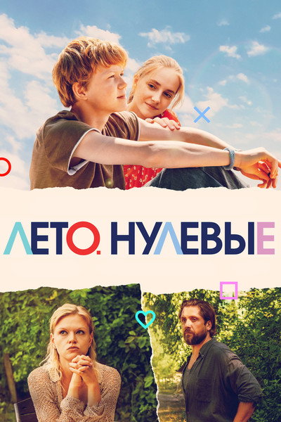Póster de Leto. Nulevye